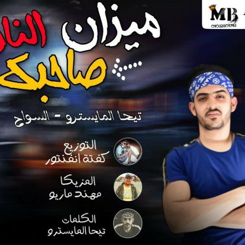افشخ مهرجان ممكن  تسمعه_ مهرجان ميزان صحبك الناقص _بطوله تيحة المايستروه و السواح مزيكا مهند ماريو توزيع كفته انفنتور