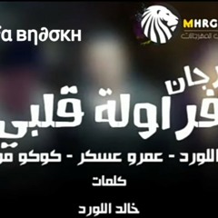 مهرجان فرولة قلبي #