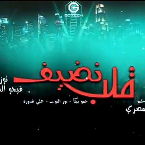 مهرجان قلب نضيف حمو بيكا  نور التوت علي قدورة