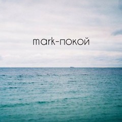 покой.mp3