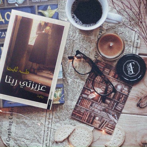 رسالة نخب الوداع من رواية عزيزتى ريتا