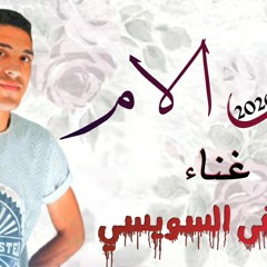 موال الام 2020 غناء مصطفي السويسي مزيكا/مهند ماريو ميكس ماستر /سامح الخواجه انتاج استيديو المشاهير