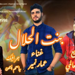 اغنية بنت الحلال_عمار نمير_2020