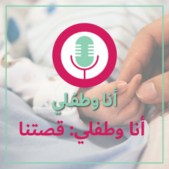 الحلقة الأولى - أنا وطفلي: قصتنا