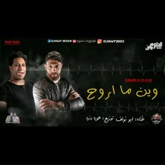 اغنيه وين ما اروح غناء ابو نواف توزيع هوبا دنيا