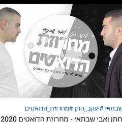 יעקב חתן ואבי שבתאי- מחרוזת הדואטים