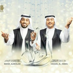 ألماس | مهدي المسلم و حسن الحواج