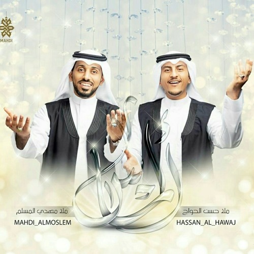 ألماس | مهدي المسلم و حسن الحواج