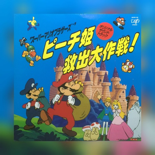 スーパーマリオブラザーズ ピーチ姫救出大作戦！ 未来童子 EPレコード 