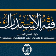 المجلس الثاني من كتاب (فقه الاستدراك) للأسطل