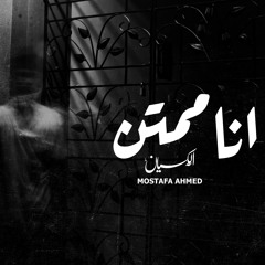 Mostafa Ahmed 'الكيان' - I'm Thankful | انا ممتن
