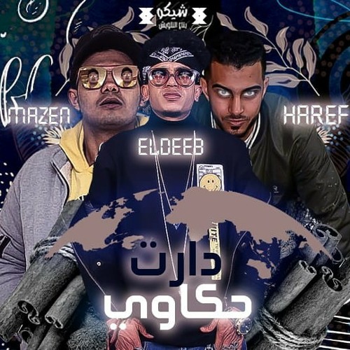 مهرجان دارت حكاوي /غناء : مازن الجنتل - الدييب /توزيع : الحريف مهرجنات 2020