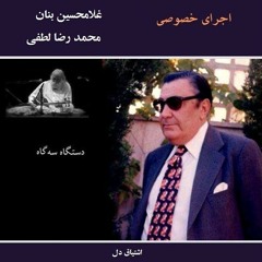 Rahe Veda - Lotfi & Banan / لطفی و بنان راه وداع .mp3