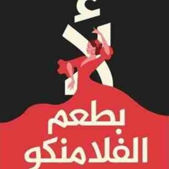 16• القيامه النفسيه #لأ بطعم الفلامنكو