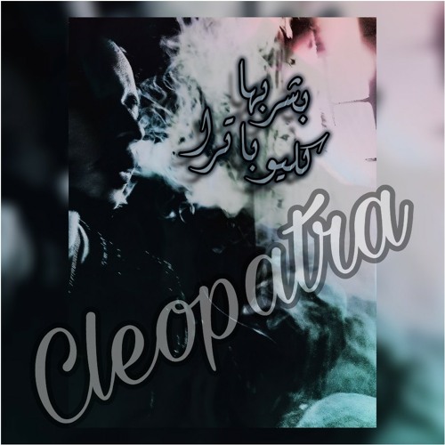 بشربها كليوباترا Cleopatra  Y.E.K