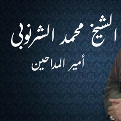 الشيخ محمد الشرنوبى - عيدو عليا الوصال عيدو ( كاملة )
