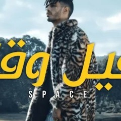 Space - 9il w 9al I قيـل وقـال.mp3