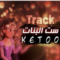 تراك |ست البنات| كيتوو | راب 2020