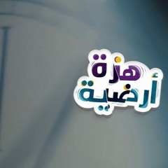 تتر برنامج هزة أرضية للدكتور حازم شومان