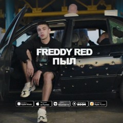 FREDDY RED - ПЫЛ