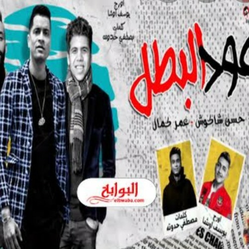 Stream اغنيه عود البطل by yahia 66 | Listen online for free on SoundCloud