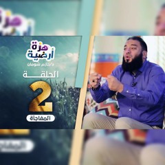 الحلقة 2 | المفاجأة | برنامج هزة أرضية د. حازم شومان
