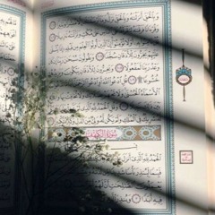 سورة الكهف_ القارئ :عمر الدريويز