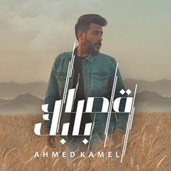 Ahmed kamel - ousad babek أحمد كامل - قصاد بابك (o(MP3_70K).mp3