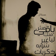 متسيبنيش_محمد حسام