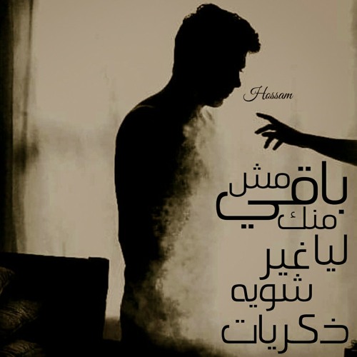 متسيبنيش_محمد حسام