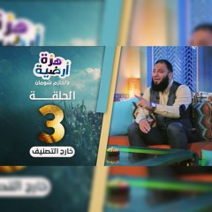 الحلقة 3 | خارج التصنيف | برنامج هزة أرضية | د. حازم شومان