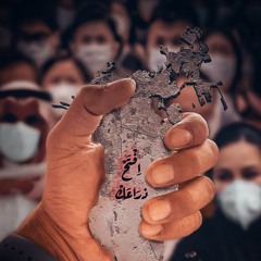 افتح ذراعك