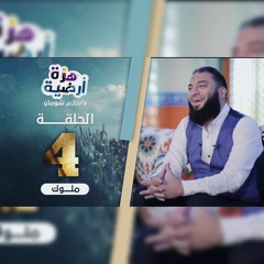 الحلقة 4 | ملوك | برنامج هزة أرضية | د. حازم شومان