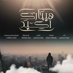 MiNa GirGis -ترنيمة هيبارك أكيد