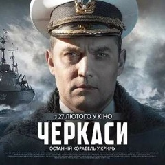 Здобуток фільму «Черкаси» — це непричесана правда — актор Роман Семисал