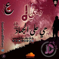 #أناشيد_إسلامية - ألبوم #حي_على_الجهاد 2 نشيد / #أماه_ديني