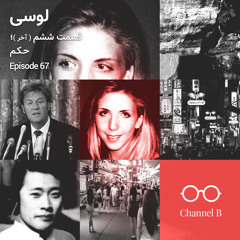 شصت و هفت - سریال لوسی قسمت شش (آخر)؛ حکم