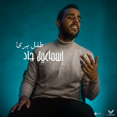Esmail gad Tefl baree2   _إسماعيل جاد طفل برئ