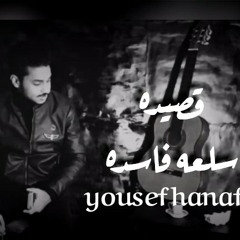 قصيده سلعه فاسده | يوسف حنفي ٢٠٢٠
