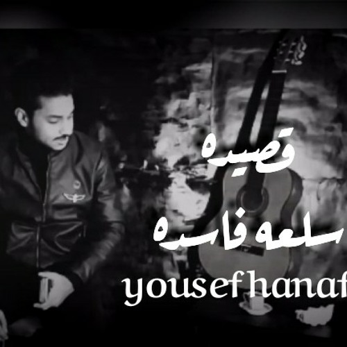 قصيده سلعه فاسده | يوسف حنفي ٢٠٢٠