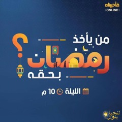 محاضرة بعنوان (من يأخذ رمضان بحقه). د/ابوبكر القاضي