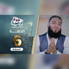 الحلقة 6 | المصلحة | برنامج هزة أرضية | د. حازم شومان