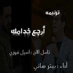 ترنيمه || أرجع خدامك || بيتر هاني || تامل الاخ : إميل فوزي