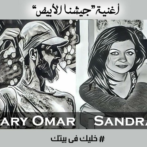 Stream جيشنا الأبيض - ساري عمر وساندرا by Sary Omar official | Listen  online for free on SoundCloud