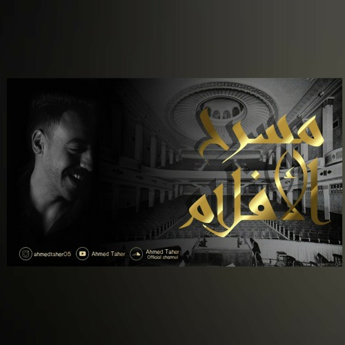 Ahmedtaher-مسرح الافلام