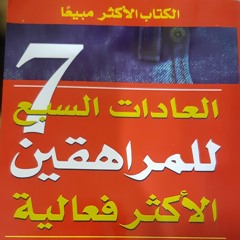 العادات السبع للمراهقين الأكثر فعالية.عادة المبادرة الجزء الأول.m4a
