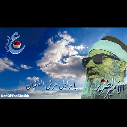 Ù‡ØªØ§ÙØ§Øª Ø¨Ø§Ø³Ù… Ø§Ù„Ø¯ÙƒØªÙˆØ± Ø¹Ù…Ø± Ø¹Ø¨Ø¯Ø§Ù„Ø±Ø­Ù…Ù† ÙÙŠ Ù†Ù‚Ø§Ø¨Ø© Ø§Ù„Ù…Ø­Ø§Ù…ÙŠÙ† By Son Of The SheikhØ§Ø¨Ù† Ø§Ù„Ø´ÙŠØ® Ø¹Ù…Ø± Ø¹Ø¨Ø¯Ø§Ù„Ø±Ø­Ù…Ù†