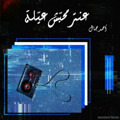 عنتر محبّش عيّله - أحمد جمال