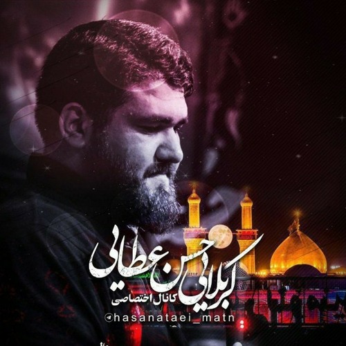 شور - دلتنگتم شدید؛ یا طلعه الرشید با نوای کربلایی حسن عطایی