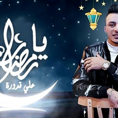 اغنية_يارمضان_علي قدورة"2020"